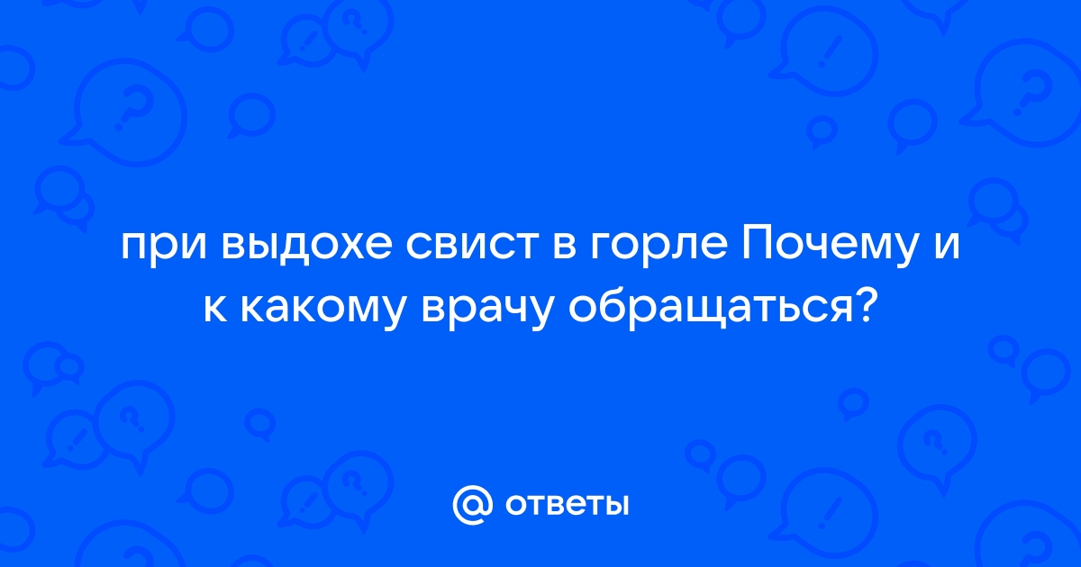 Свистящее дыхание - Свистящее дыхание - Справочник MSD Профессиональная версия