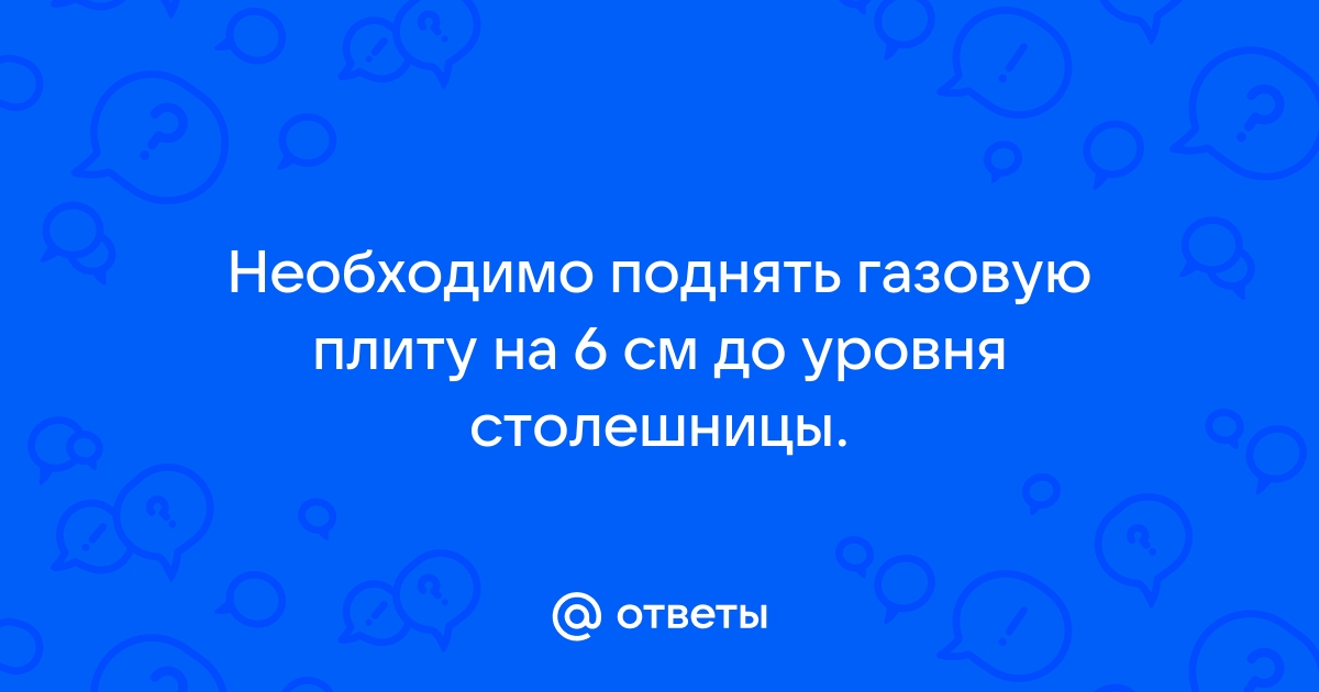 Подставка под газовую плиту до уровня столешницы