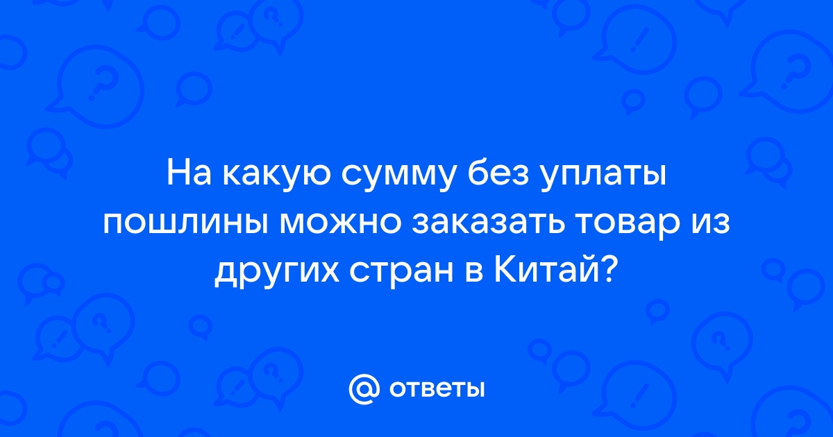 На какую сумму можно купить в интернет магазине за границей без пошлины