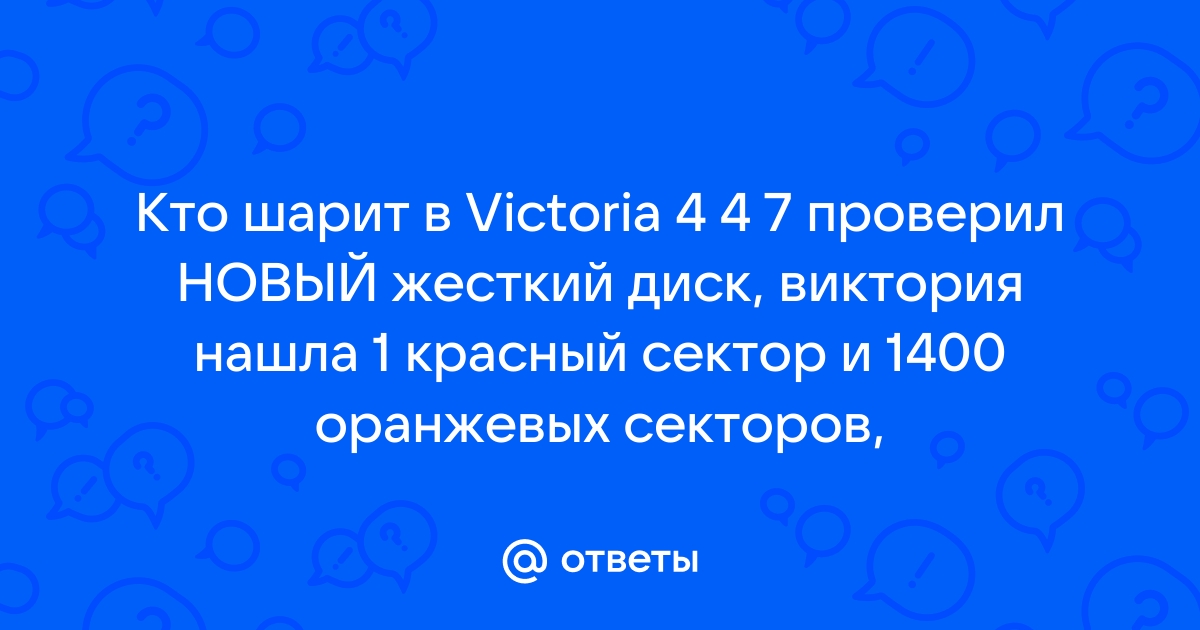 Victoria оранжевые сектора что делать