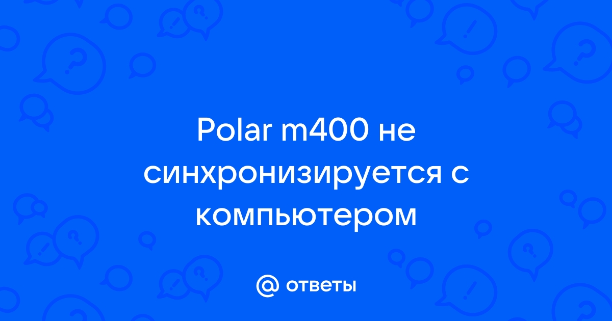 Polar m400 не синхронизируется с компьютером