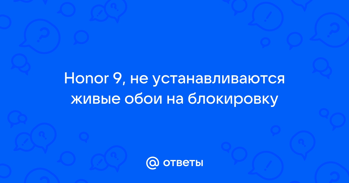 Обои на экран блокировки хонор 9