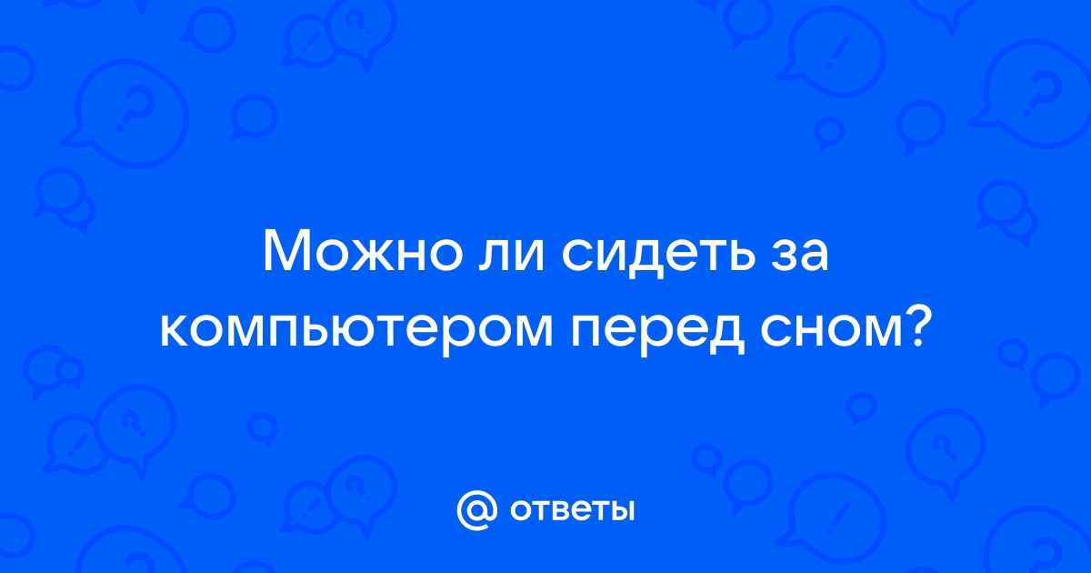 Можно ли сидеть за компьютером при ангине