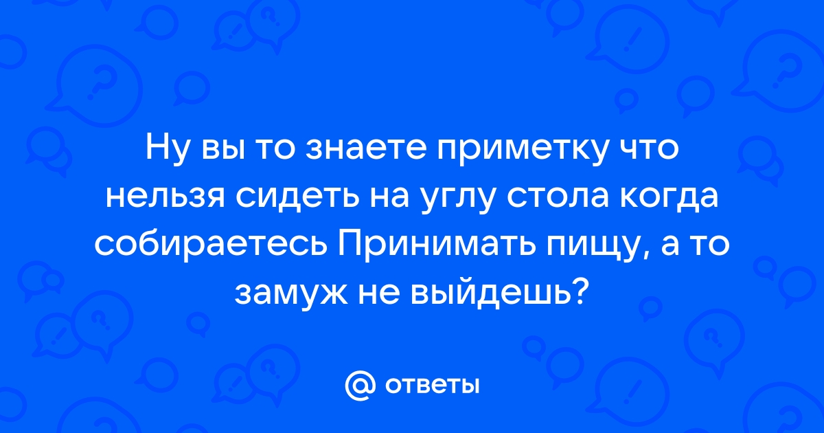 Нельзя сидеть на углу стола примета