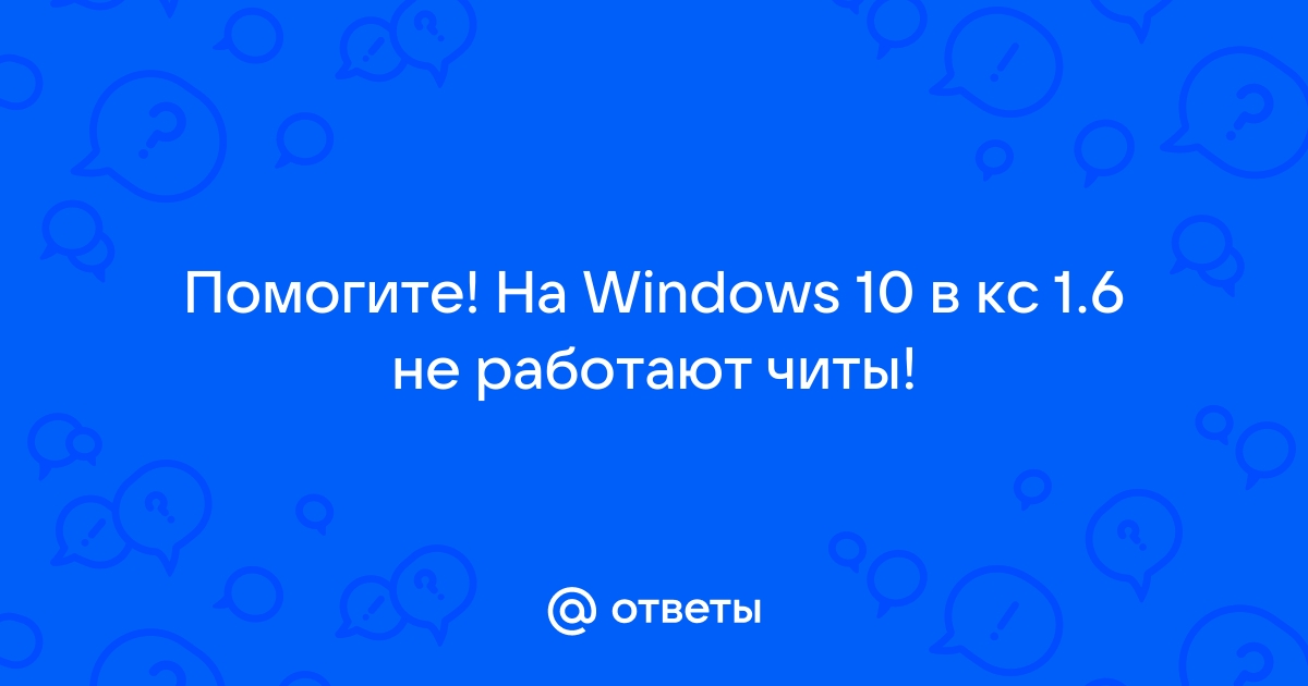 Не работают читы на виндовс 7