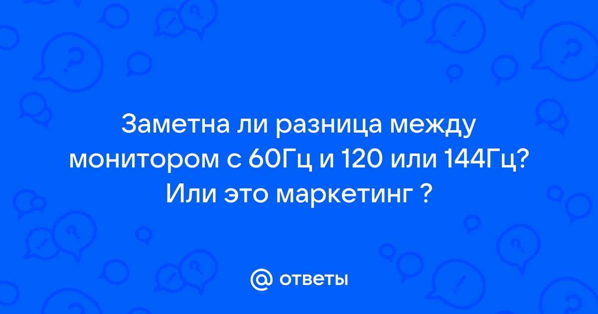 Заметна ли разница между 1 мс и 5 мс задержки у мониторов