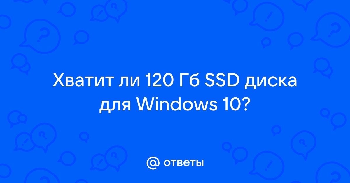 Хватит ли 80 гб для системы windows 10