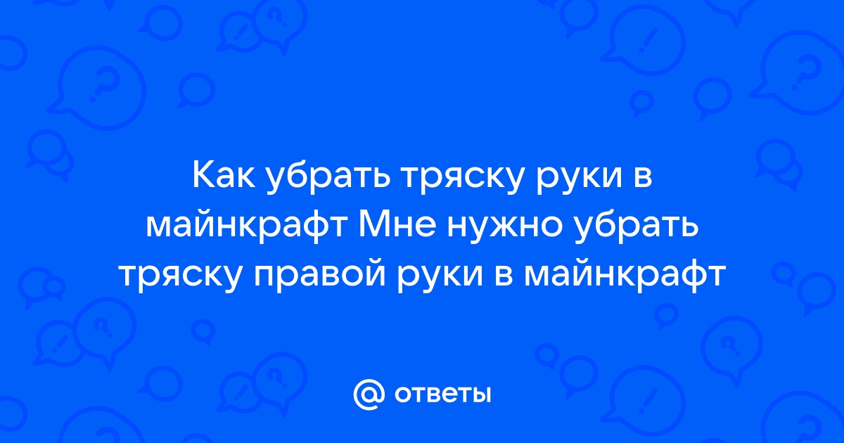 Как убрать руку в майнкрафт