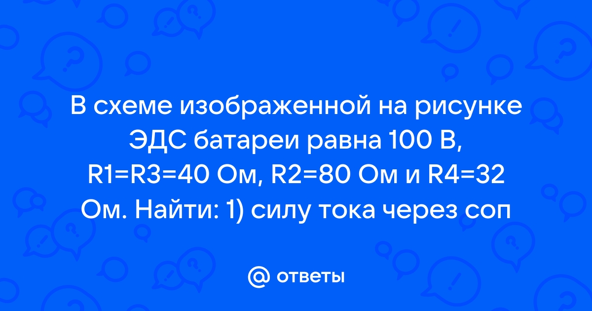 В схеме изображенной на рисунке эдс источника равна