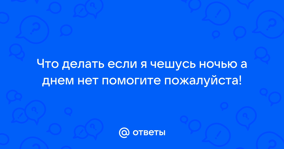 Зуд, причины его появления и методы лечения