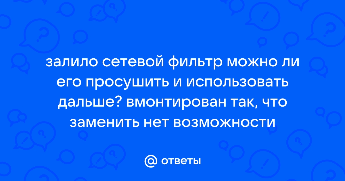 Попала вода в сетевой фильтр