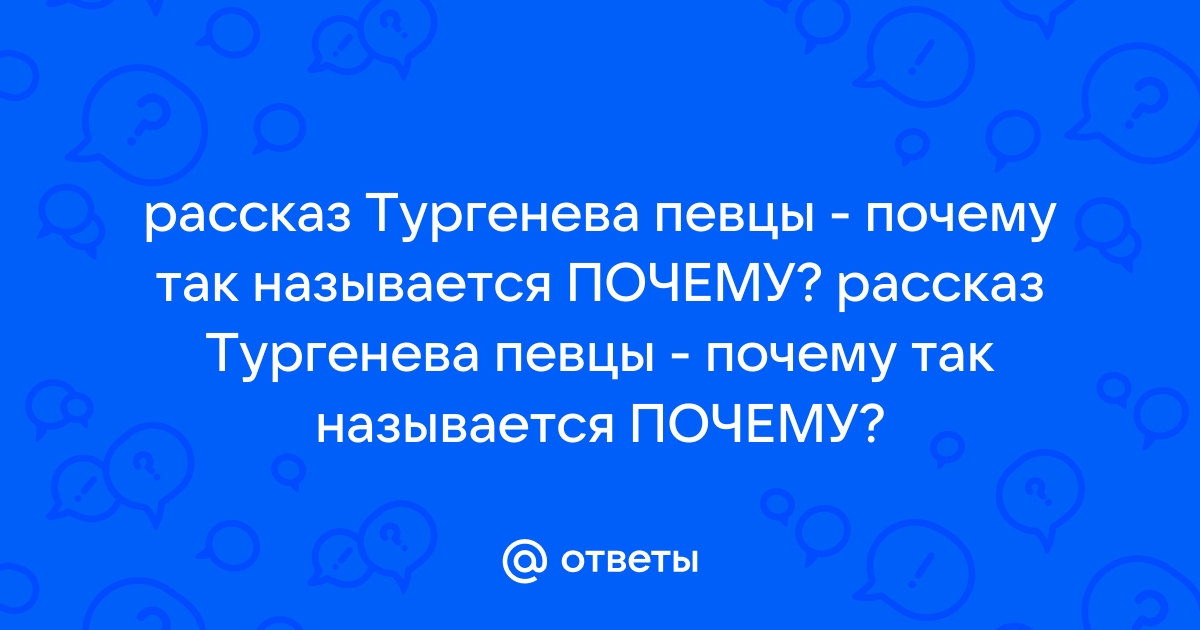 Анализ рассказа Тургенева «Певцы»