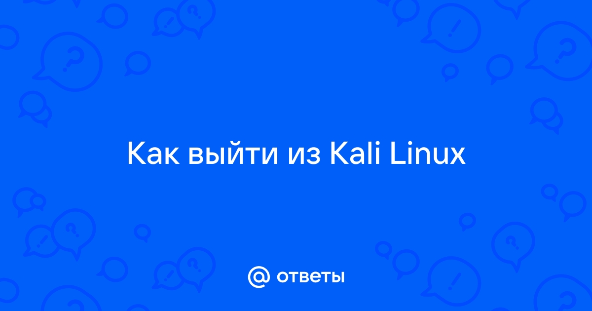 Как выйти из кали линукс