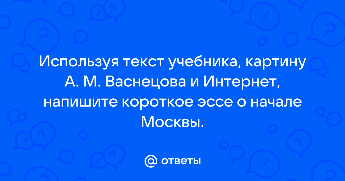 Используя текст учебника картину а м васнецова на с 111 и интернет напишите короткое эссе