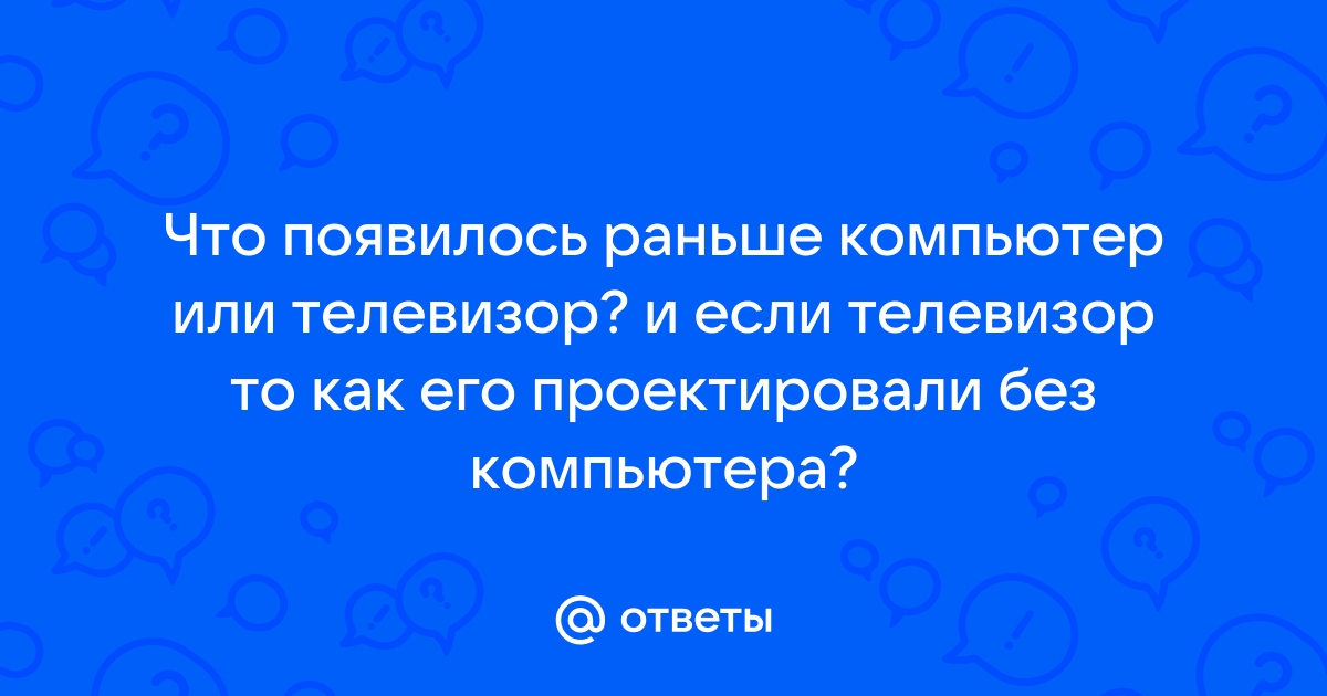 Что появилось раньше телефон или компьютер