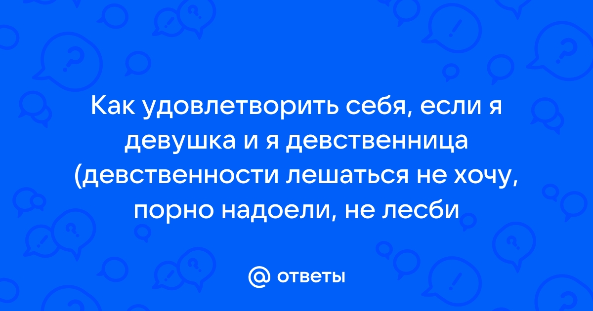 Лишение девственниц русские: смотреть русское порно видео бесплатно