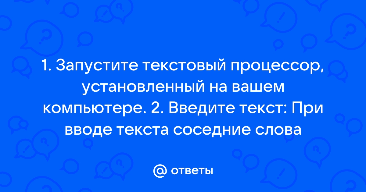 При вводе соседние слова отделяются одним пробелом