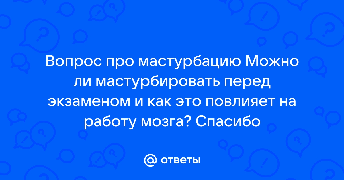 Мазок пцр при мастурбации