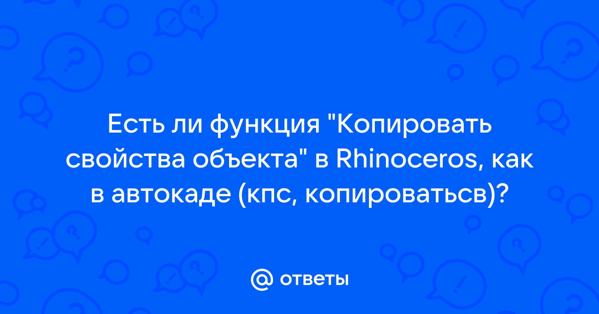 Копировать свойства в автокаде