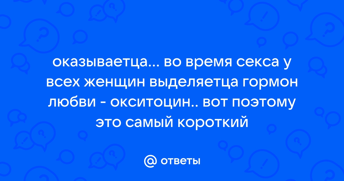 Гормоны, отвечающие за влюбленность и страстный секс, и роль стресса | VOGUE | Vogue Russia