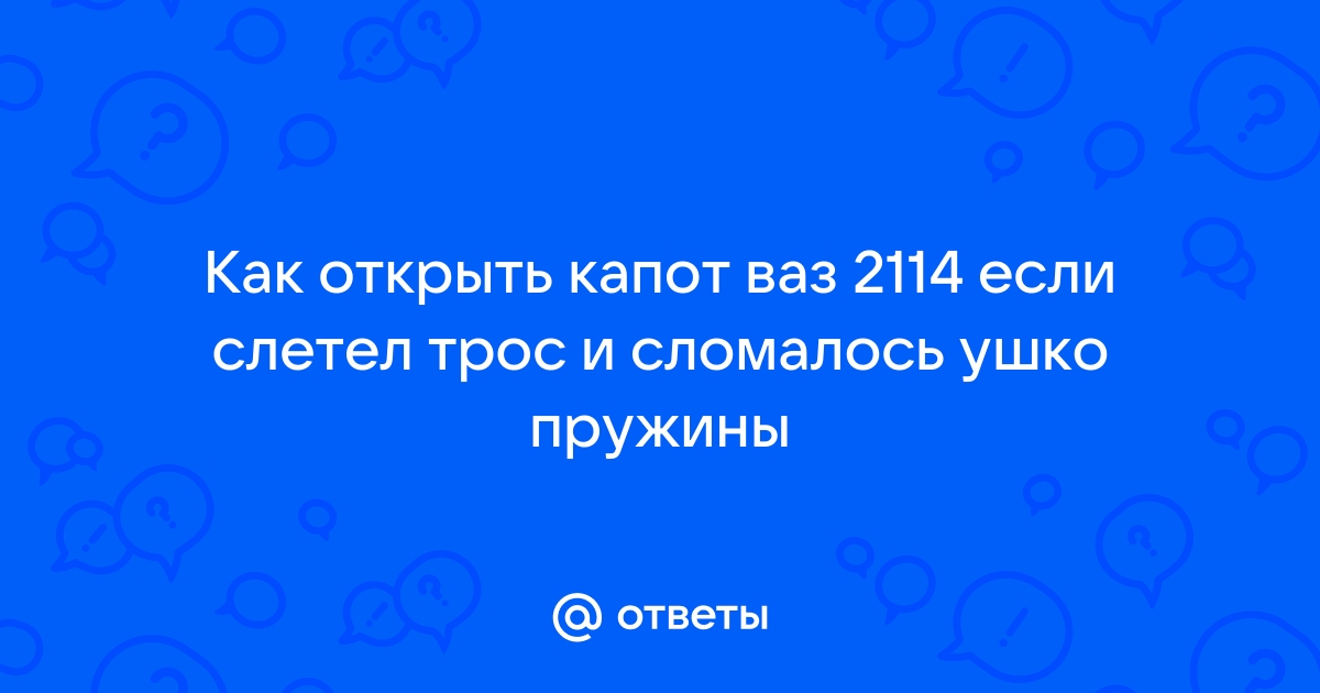 Как пошагово открыть капот на ВАЗ