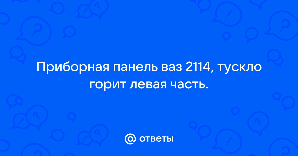 Не горит панель приборов на ВАЗ ремонт своими руками, популярные неисправности | LuxVAZ