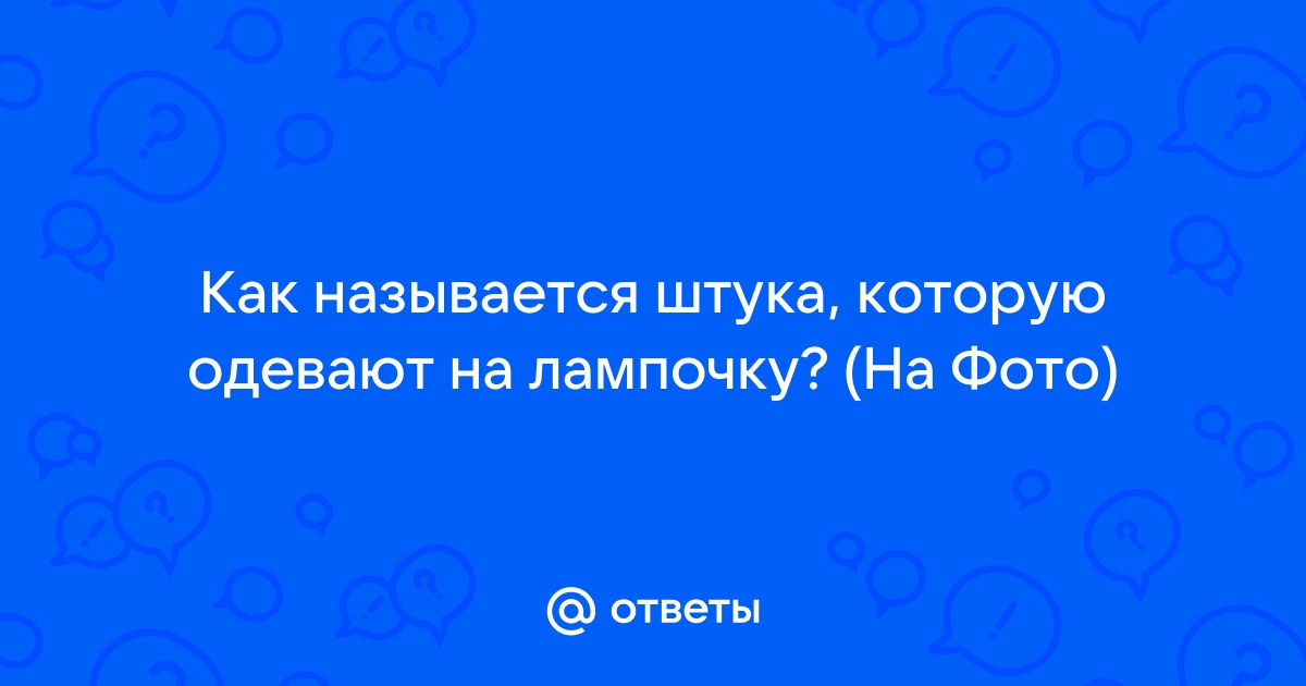 Как называется штука для фото