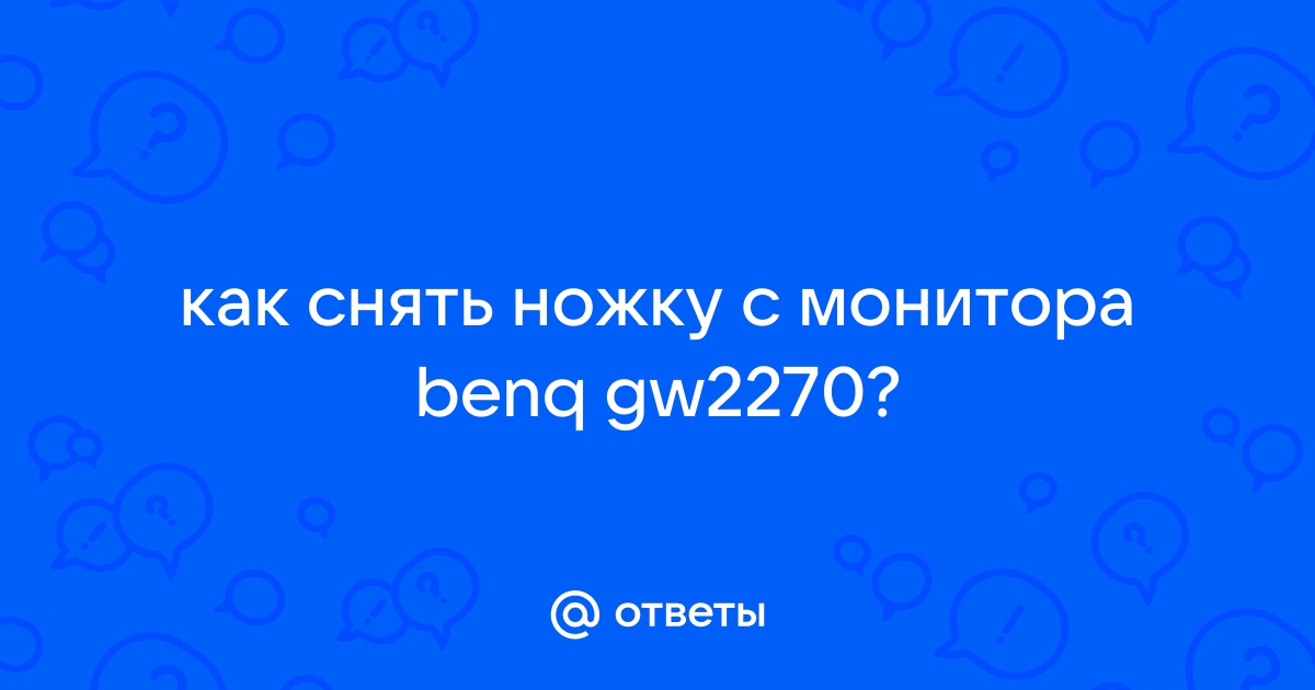 Как снять ножку с монитора benq