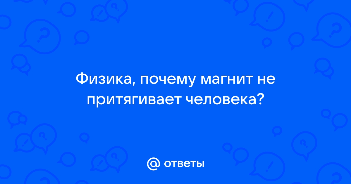 Какие металлы не магнитятся к магниту и почему