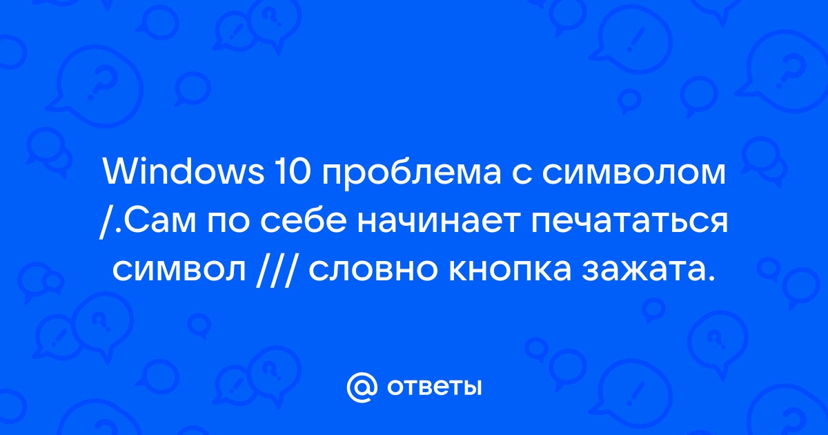 Ноутбук сам печатает один и тот же символ