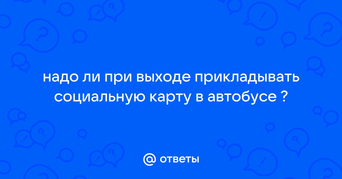 Не срабатывает социальная карта в автобусе что делать