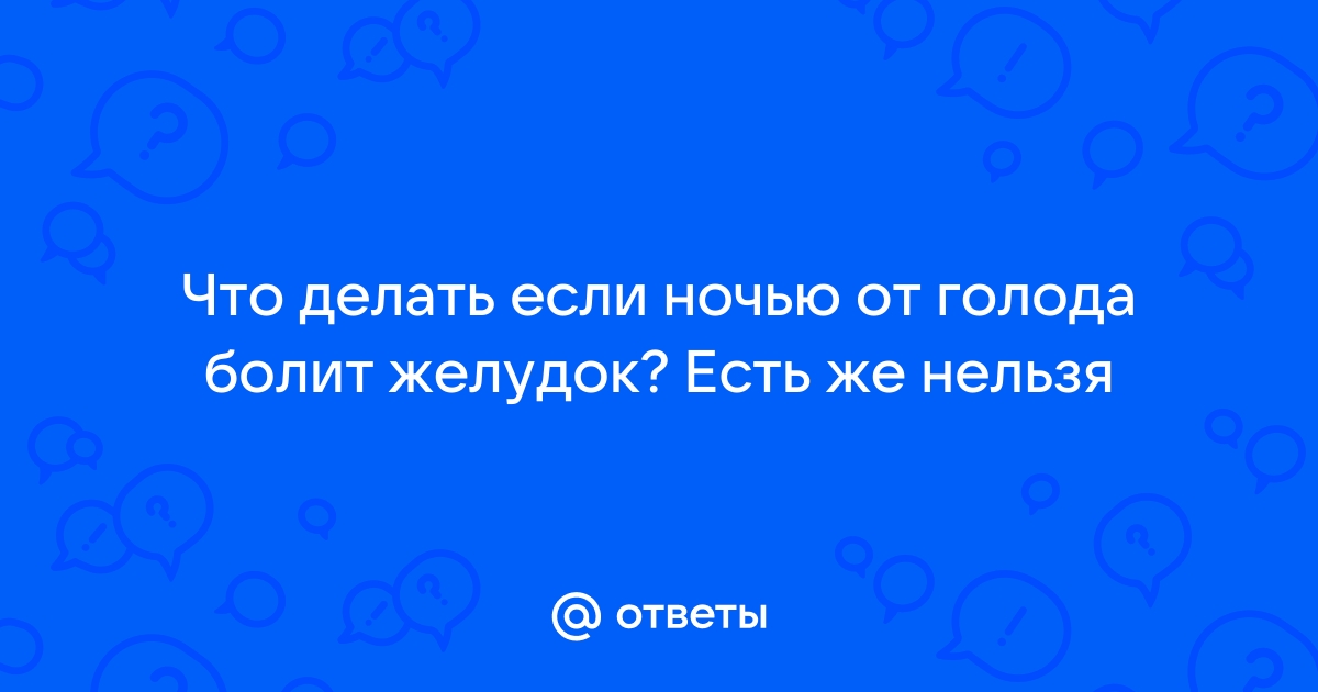 Боль в желудке: почему болит желудок, что делать при острой и сильной боли