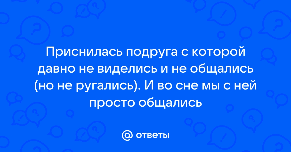 Снилась подруга к чему это