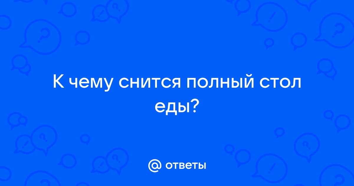 Приснился стол полный еды