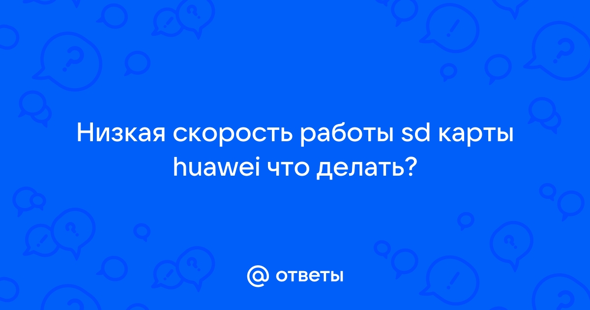 Низкая работа sd карты невозможно переместить приложение huawei