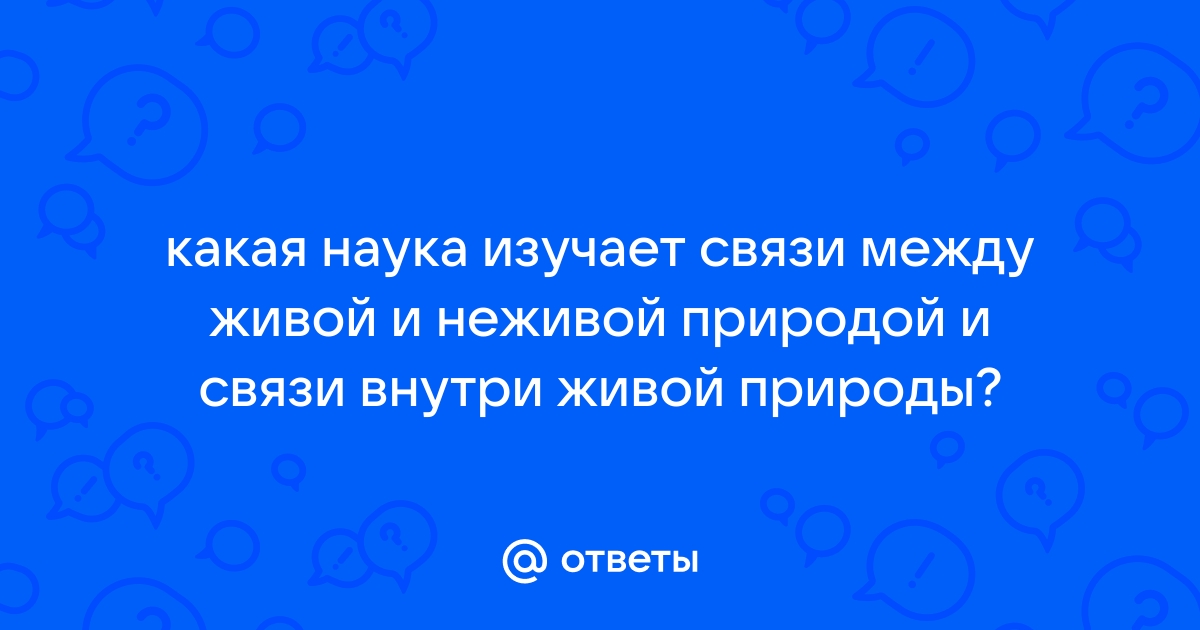 Связь между живой и неживой природой – способы, почва во взаимосвязи объектов