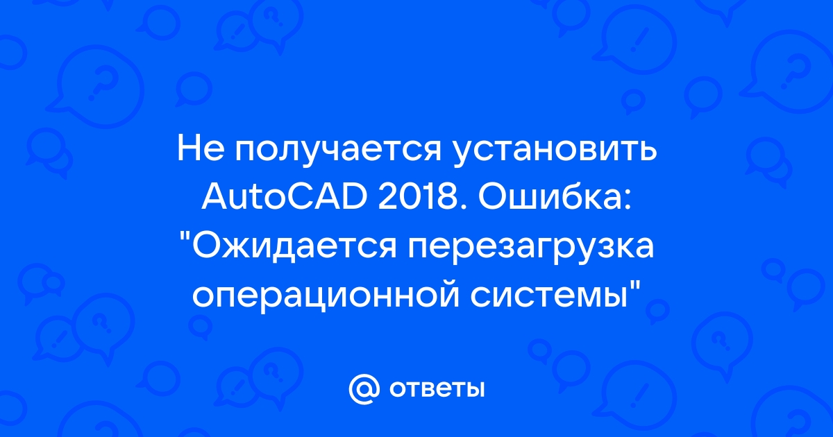 Установка завершена не удалось установить некоторые программы autocad