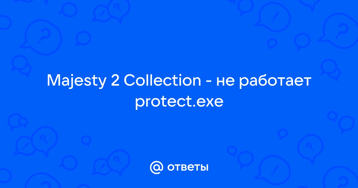 Majesty 2 ошибка при запуске protect