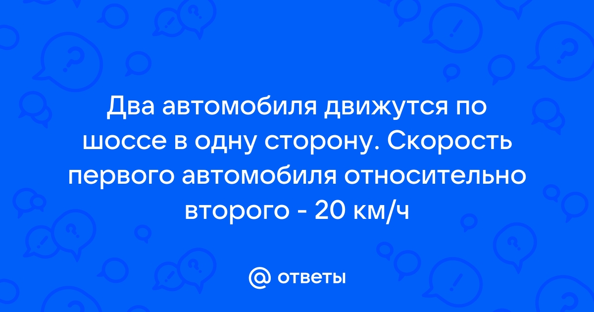 Два автомобиля движутся по прямолинейному участку шоссе на рисунке 10