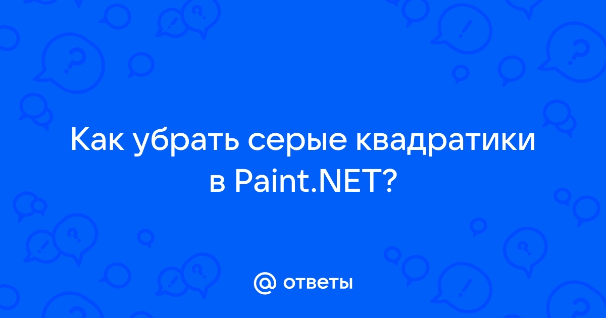 Как убрать квадратики в paint