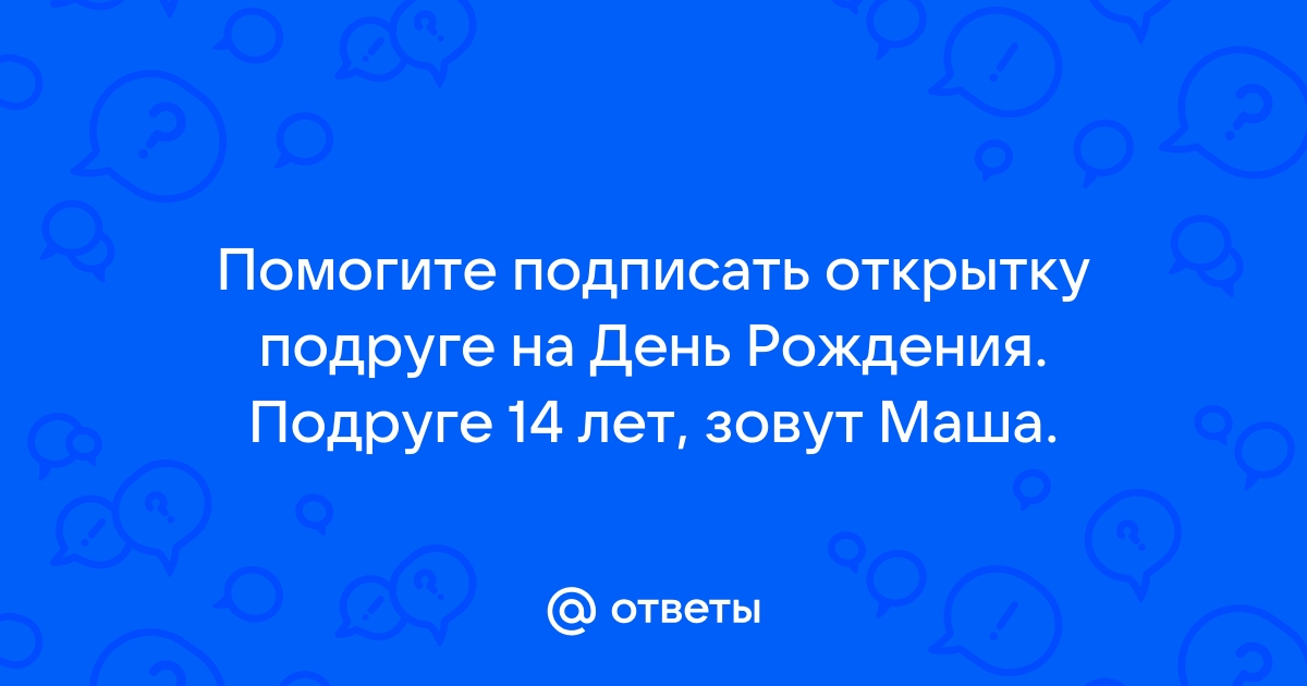 Основные правила составления подписи для открыток