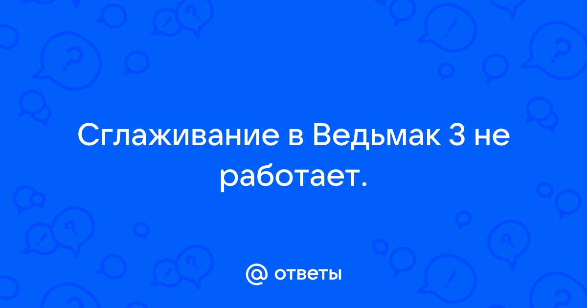 Почему не работает сглаживание в фотошопе