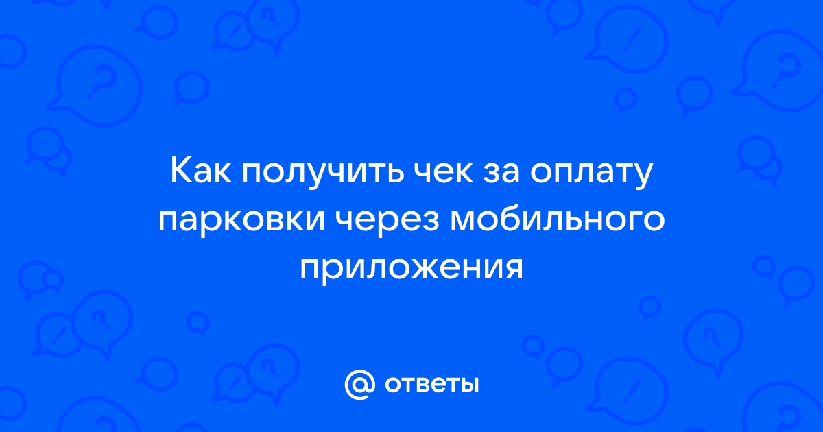 Как доказать оплату парковки через мобильное приложение