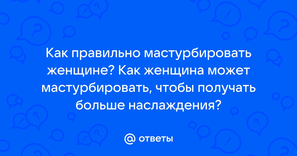 Как правильно мастурбировать девушке или парню ❤️