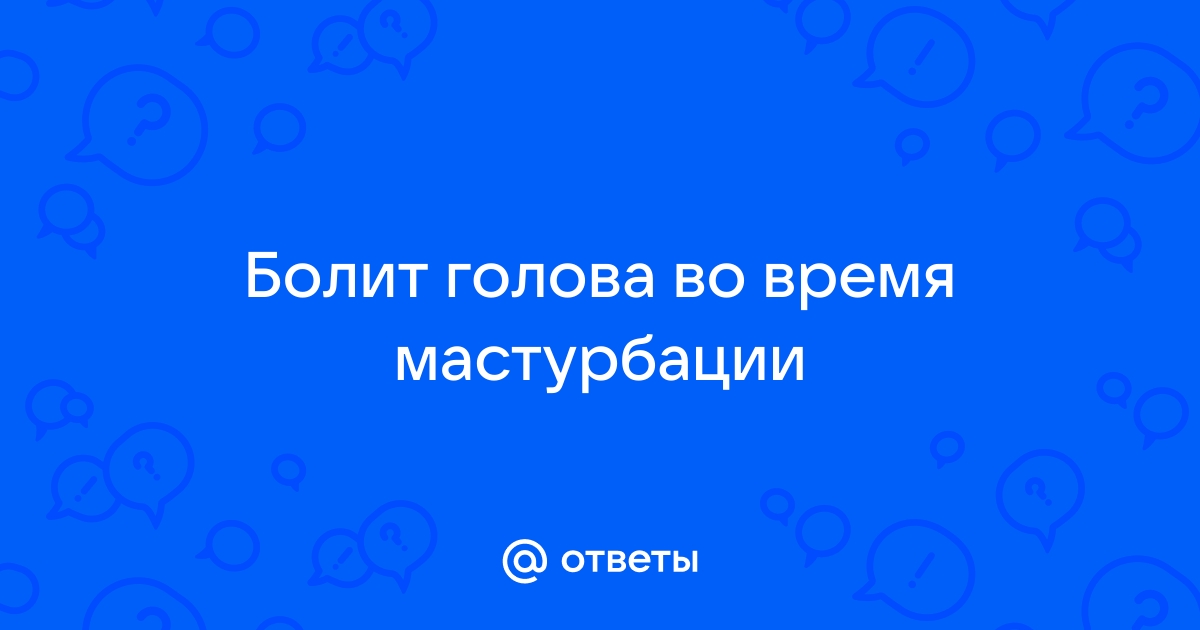 Головная боль: причины, симптомы, диагностика и лечение