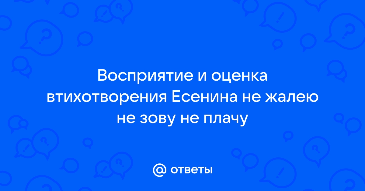 Анализ стихотворения есенина не жалею не зову не плачу по плану 11 класс