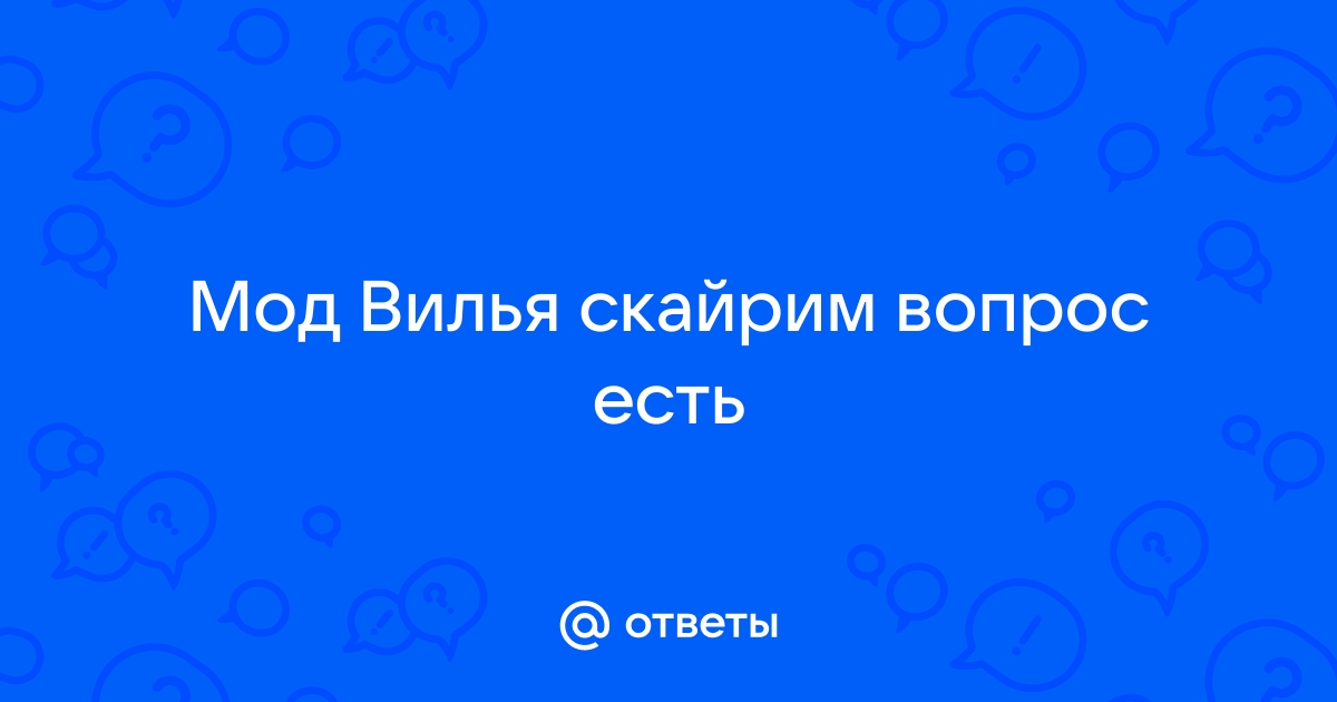 Скайрим вилья стоит на месте