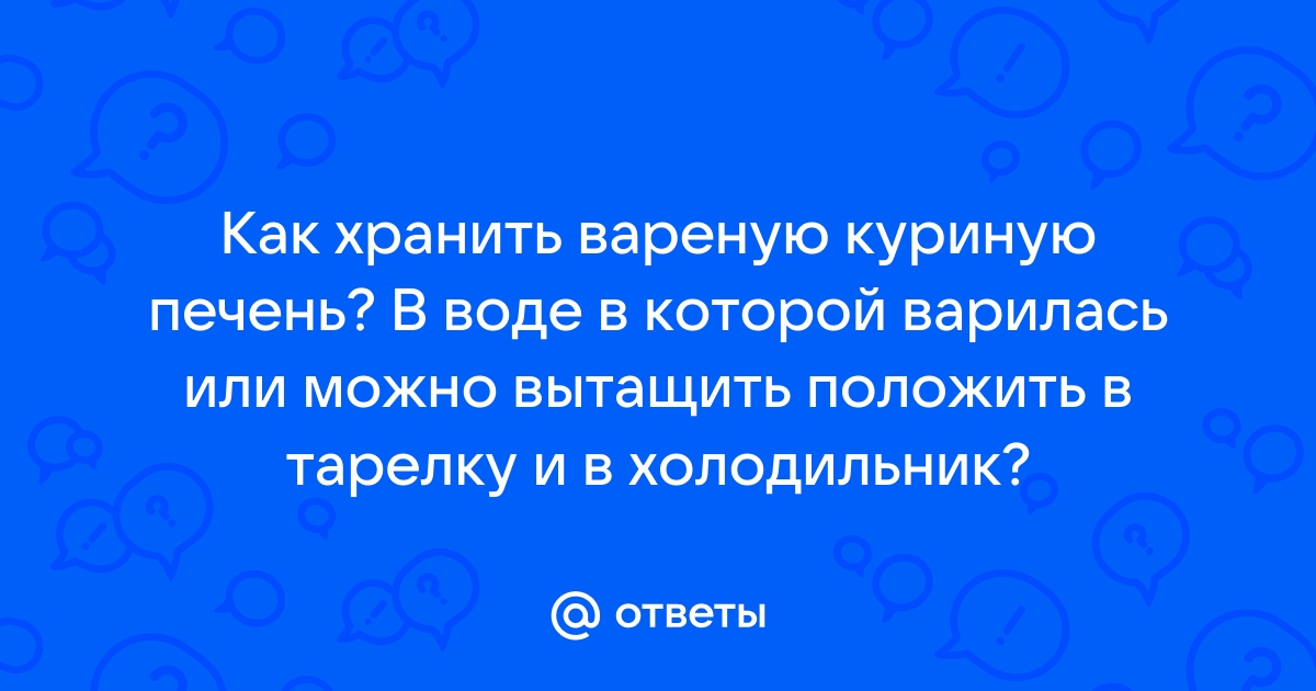 Способы длительного хранения печени