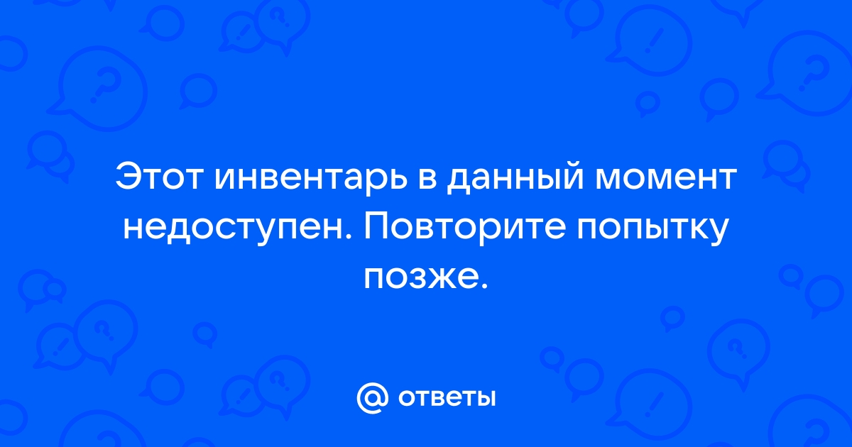 Этот инвентарь в данный момент недоступен