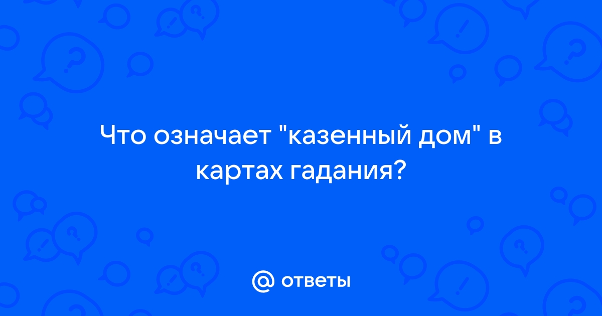 Казенный дом в гадании: особенности и значение